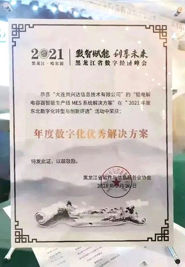 数字赋能•创想未来——大连共兴达荣获“2021年度数字化优秀解决方案”奖项006.jpg
