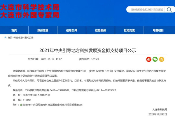 大连共兴达入选2021年中央引导地方科技发展资金拟支持项目002.jpg