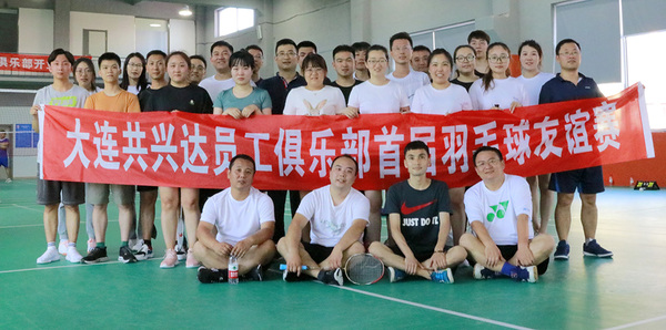 002-2021.6.24大连共兴达员工俱乐部首届羽毛球友谊赛圆满结束001.jpg